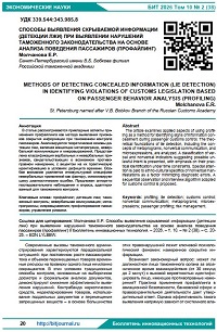 Способы выявления скрываемой информации (детекции лжи) при выявлении нарушений таможенного законодательства на основе анализа поведения пассажиров (профайлинг)