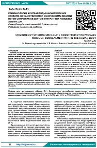 Криминология контрабанды наркотических средств, осуществляемой физическими лицами путем сокрытия объектов внутри тела человека